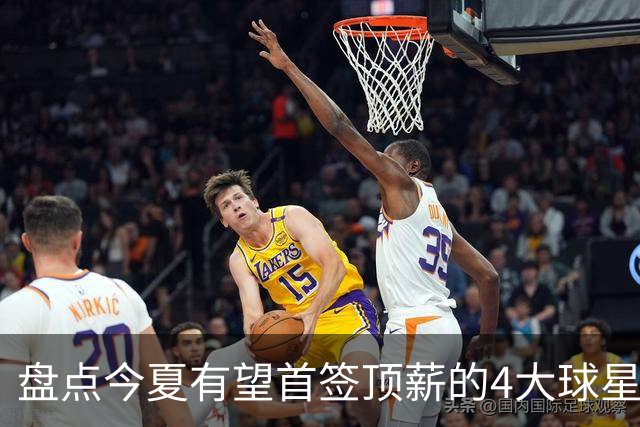 盘点今夏有望首签顶薪的4大球星，上海面临重大决策，张镇麟领衔