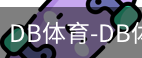 db体育