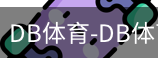 db体育